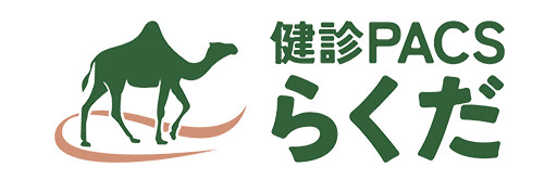 健診PACS「らくだ」